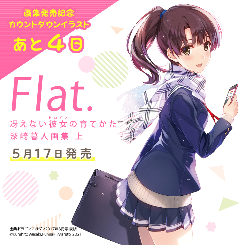 劇場版 冴えない彼女の育てかた Fine 公式 冴えカノ 画集発売記念 カウントダウンイラスト 発売まであと4 日 今日のイラストは恵 ポニーテールが可愛いです 髪型が変わると 違った魅力が見えますね 冴えない彼女の育てかた 深崎暮人 劇場版 冴えない彼女の育てかた Fine 公式 冴えカノ 画集発売記念 カウントダウンイラスト 発売まであと4 日 今日のイラストは恵 ポニーテールが可愛いです 髪型が変わると 違った魅力が見えますね 冴えない彼女の育てかた 深崎暮人