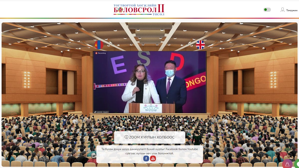 “ТОГТВОРТОЙ ХӨГЖЛИЙН БОЛОВСРОЛЫН ТӨЛӨӨХ ХАМТЫН САНААЧИЛГА, ТҮНШЛЭЛ” үндэсний цахим зөвлөгөөний дүгнэлт, хаалт; 
ШХА-ын дарга Стефани Бурри, БХ-ын захирал П.Лхагвасүрэн, БОМСТ-ийн гүйцэтгэх захирал Э.Шинэцэцэг нар үг хэллээ. @2016_mne <a href="/MEDSMongolia/">Боловсролын яам</a>