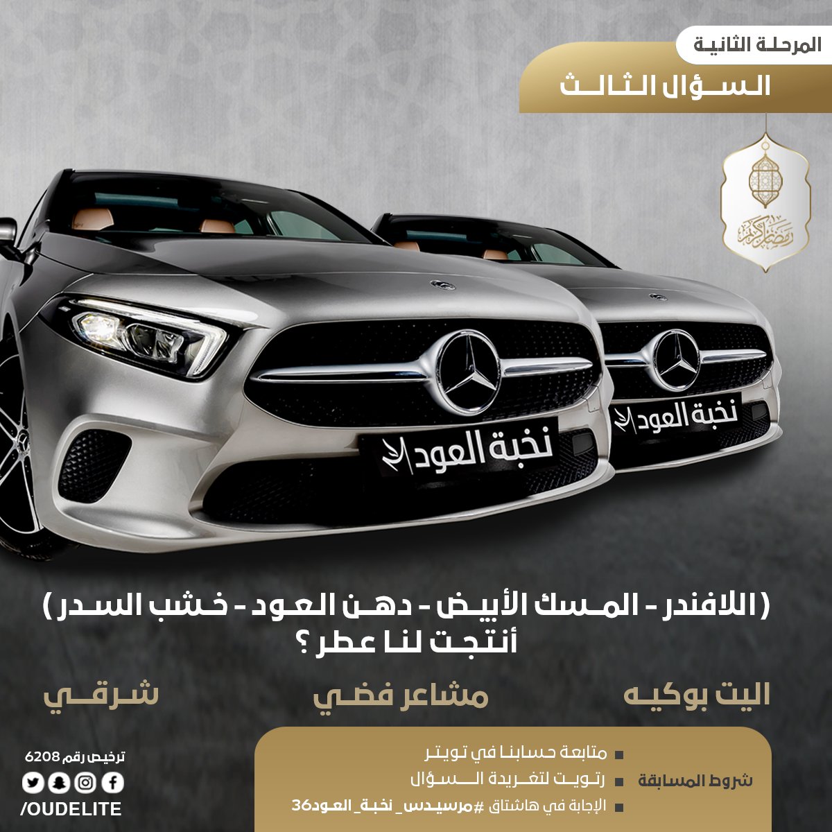 المرسيدس الثانية والثالثة تنتظركم 🕺

الشروط:
- متابعة حسابنا في تويتر 
- رتويت لتغريدة السؤال 🔁
- الإجابة في هاشتاق 👇
#مرسيدس_نخبة_العود36