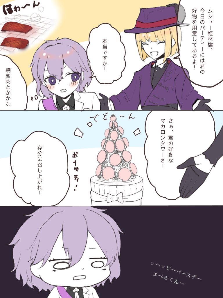 エペルくん誕生日おめでと〜!
エペルくんのバースデーカードにマカロンしか描かれてなかったのってこういうことなのかな
#ツイステ #エペル・フェルミエ誕生祭2021
#twst 