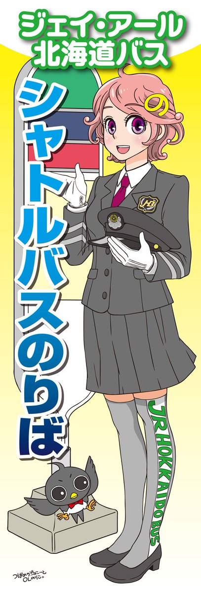 縦長記念に こちら載せてみます Jhb ジェイ アール北海道バス 藤沢チヒロのイラスト