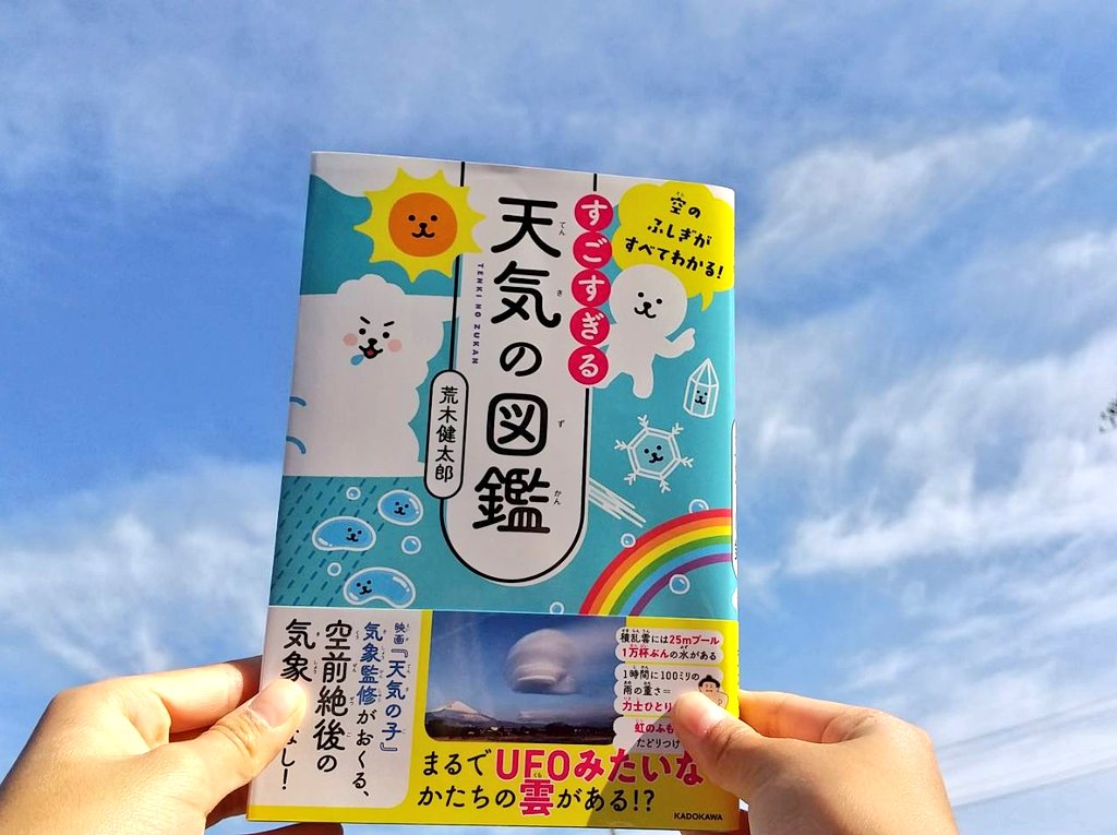 シュウト S Tweet すごすぎる天気の図鑑 荒木健太郎さん 著 Gw中 我が家にもこの本が届きました 昨日は ニュースになっていた竜巻について 次女が図鑑をみながら 解説をしてくれました これからは子どもたちと 図鑑を見ながら空の不思議を楽しみたいと思い