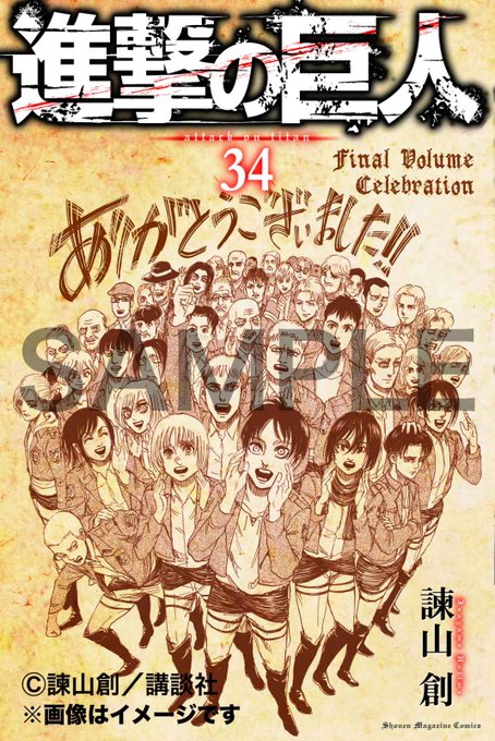 進撃の巨人 最終巻 34巻の特装版は ネーム収録小冊子 21年6月9日発売書籍まとめ 進撃の巨人最新考察 アニメ感想まとめブログ