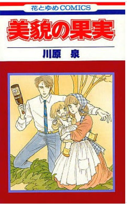 川原泉 を含むマンガ一覧 ツイコミ 仮 川原泉 を含むマンガ一覧 ツイコミ 仮