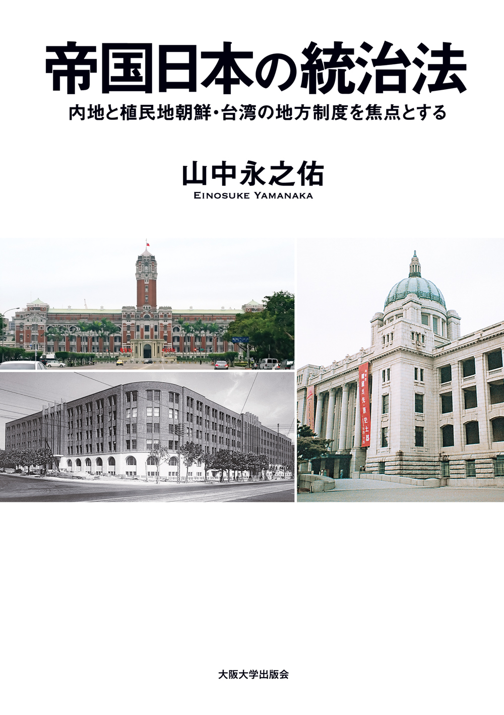 植民地帝国日本の法的構造-