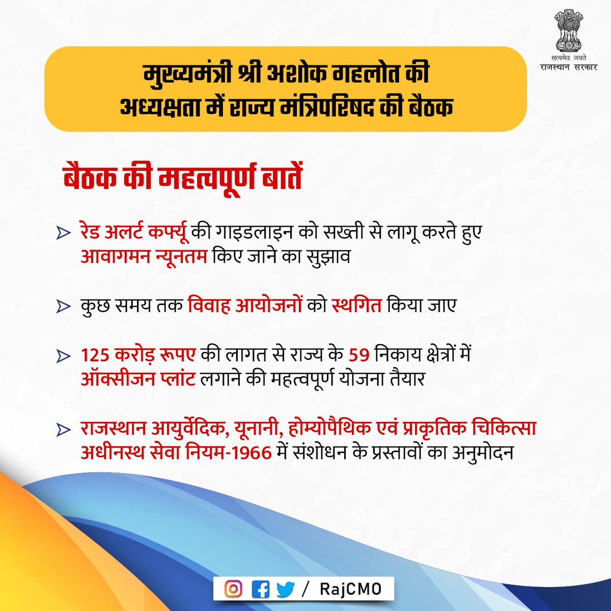 RajCMO's tweet image. मुख्यमंत्री श्री @ashokgehlot51 की अध्यक्षता में राज्य मंत्रिपरिषद की बैठक में कोरोना संक्रमण की चिंताजनक स्थिति पर गहन मंथन किया गया। इस दौरान कोरोना की दूसरी लहर के प्रसार को कम करने एवं चिकित्सा सुविधाओं के विस्तार एवं सुदृढ़ीकरण से संबंधित निर्णय किए तथा सुझाव भी दिए गए।