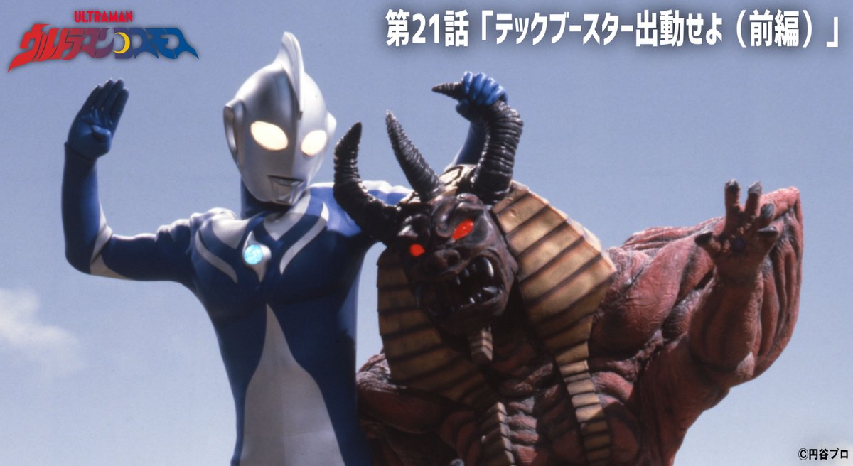 ウルトラマン 21話 最新情報まとめ みんなの評価 レビューが見れる ナウティスモーション