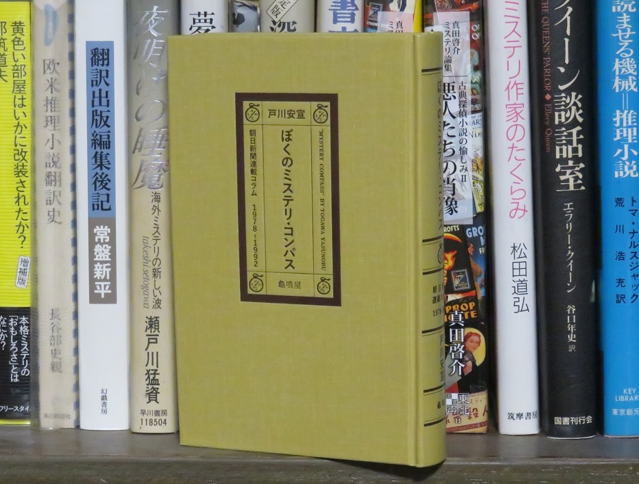 即日発送 本 戸川安宣『ぼくのミステリ・コンパス』（龜鳴屋） 本