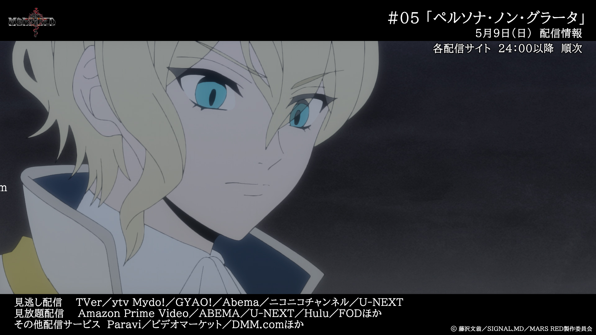 Tvアニメ Mars Red 公式アカウント 本日の放送 配信情報 5 9 日 05 ペルソナ ノン グラータ 各配信サイト 24 00 順次配信開始 04 歌知らずの歌 Csファミリー劇場 23 30 T Co Zmmn7bgp9q Marsred マズレ T Co