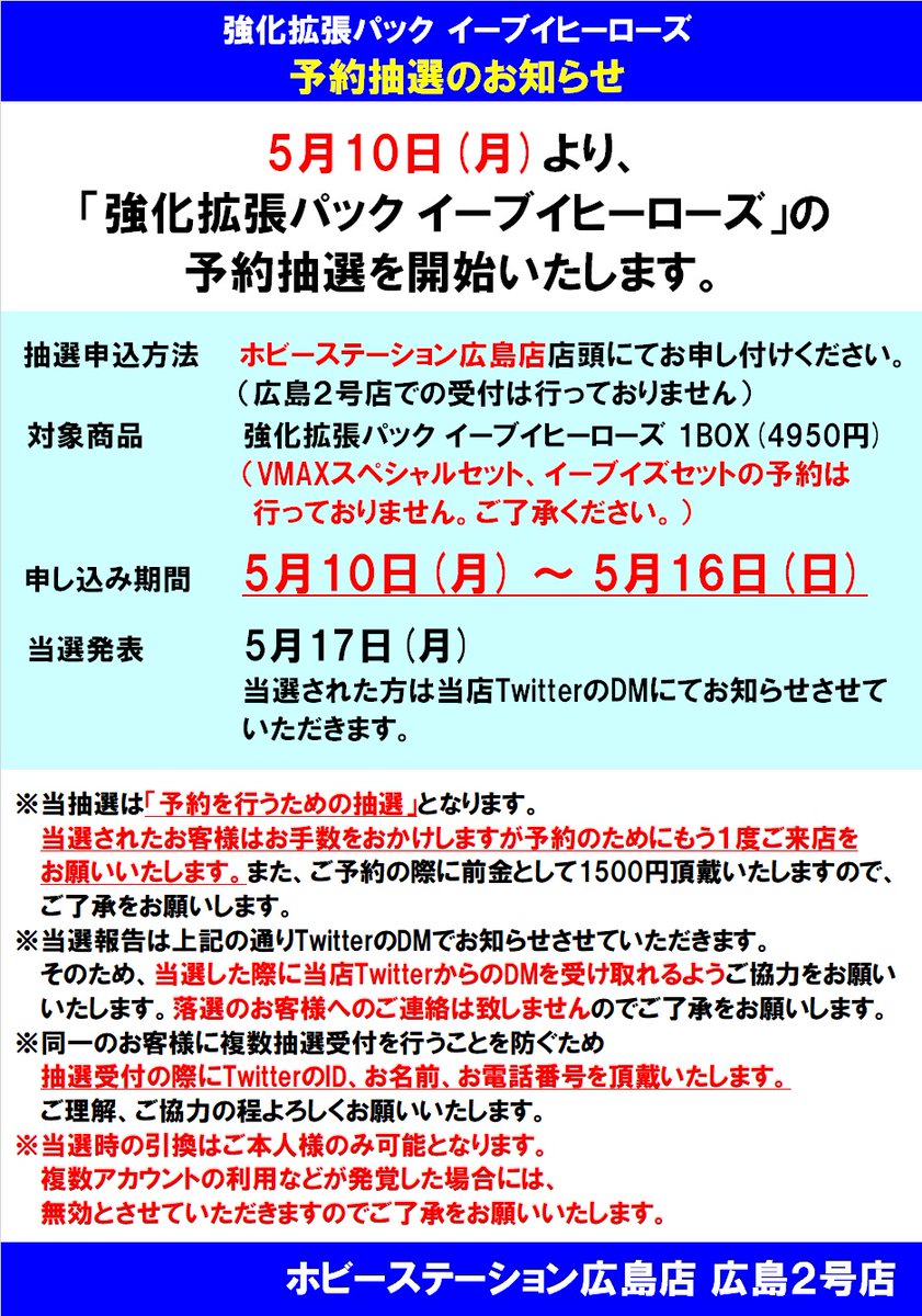 ホビーステーション広島店 広島2号店 イーブイヒーローズ 予約抽選のお知らせ 強化拡張パック イーブイヒーローズ の 予約抽選を行います 抽選受付開始は5 10 月 先着順ではございませんので 期間中にぜひご来店ください Vmaxスペシャル