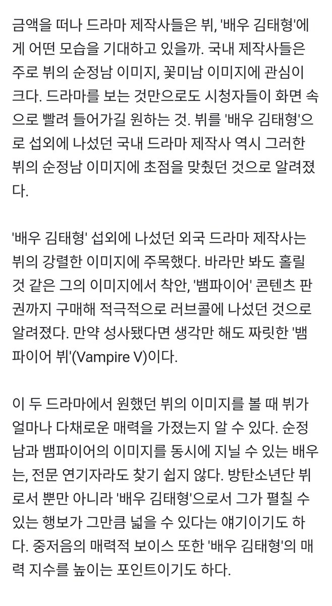 k media again reported that many drama producers are trying to cast actor Kim Taehyung for a personal schedule. His appearance fee is said to be 500 million won per episode (445k dollar). Due to BTS global status, the fee might be rising at this time. (1)
n.news.naver.com/entertain/arti…