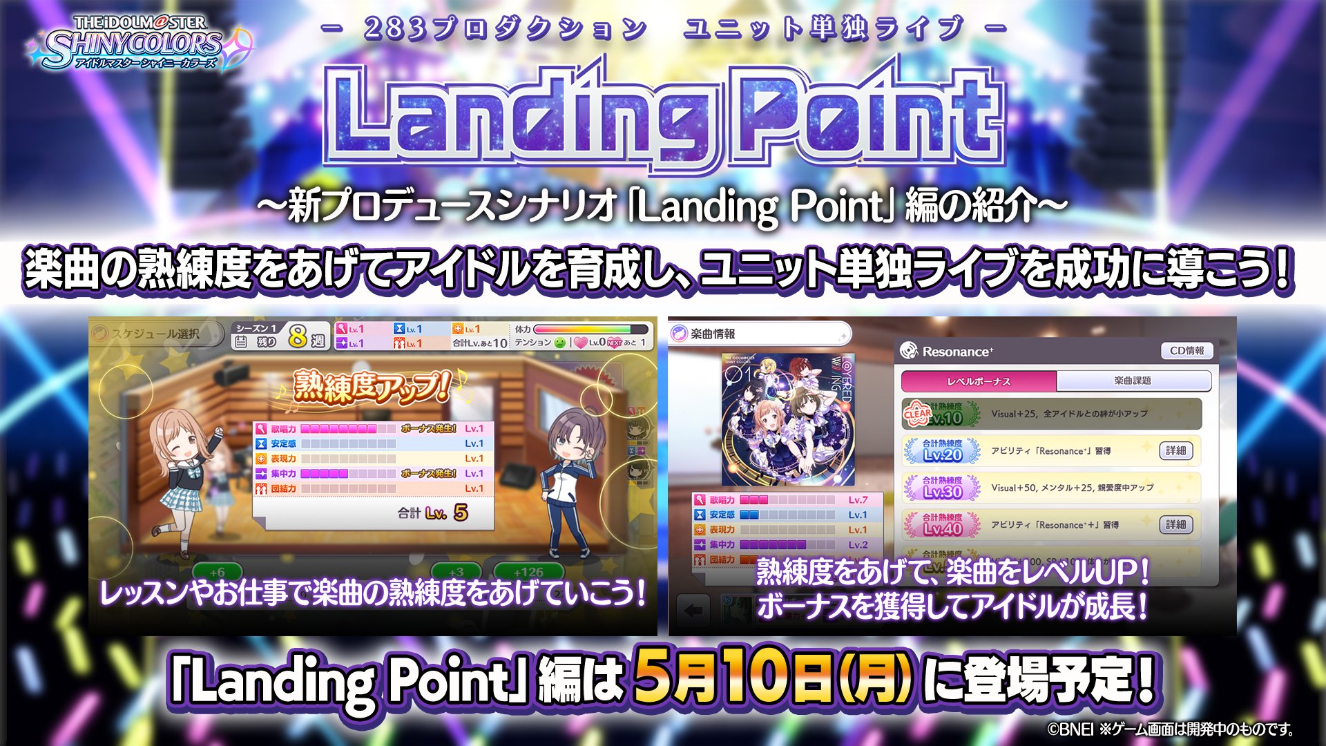 アイドルマスター シャイニーカラーズ公式 新プロデュースシナリオ Landing Point 編を紹介 Landing Point 編では好きな楽曲の熟練度をあげてアイドルを育成 ユニット単独ライブを成功に導きましょう Landing Point 編は21年5月10日