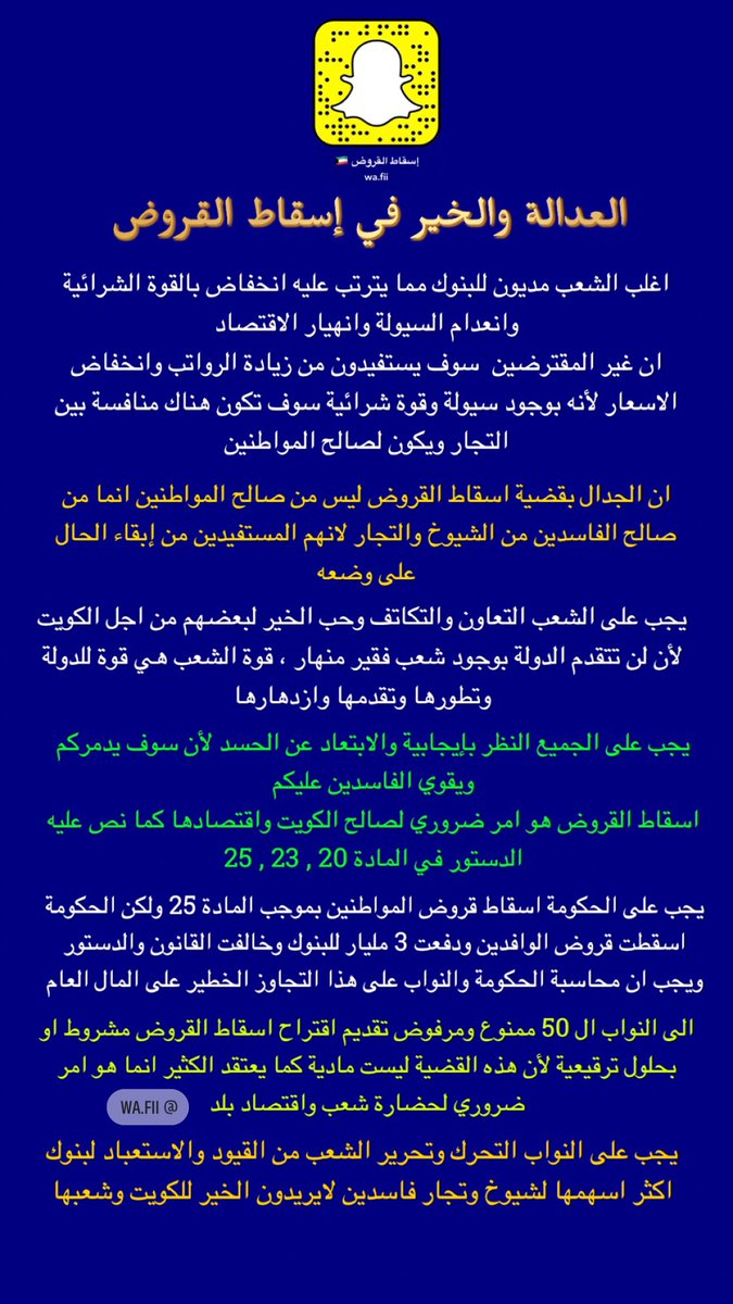 sharleshabln's tweet image. الخير في إسقاط القروض
القضيه ليست مادية كما يعتقد الكثير ان لها ابعاد سياسية تخدم فئة قليلة على حساب الشعب ! ويجب ان تكون قضية إسقاط القروض أولوية عند 50 نائب في مجلس الامة #اسقاط_القروض_عن_الشعب #أحمد_السعدون #مسلم_البراك #عبيد_الوسمي #بدر_الداهوم #محمد_المطير #شعيب_المويزري