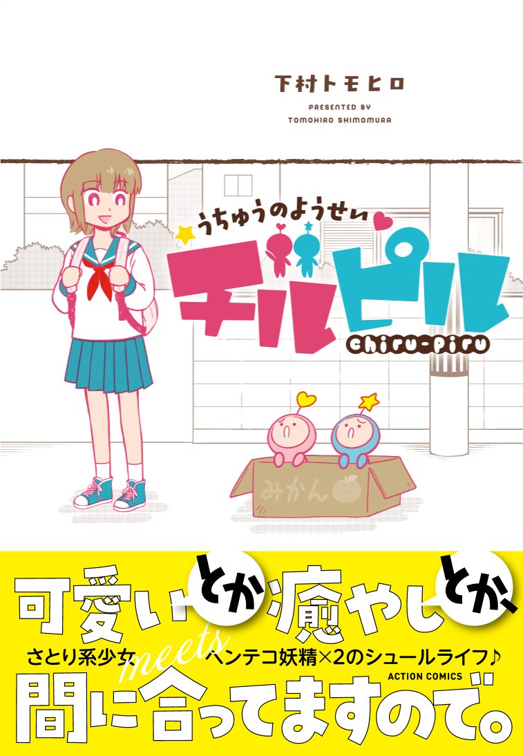 ハッ、縦長サムネが見れるということは
宣伝画像もキレイに見えるのではないか…?

「うちゅうのようせいチルピル」、よろしくお願いします～!

・ニコニコ静画でよりぬき掲載も楽しめます!
https://t.co/RDMaIknHJ8

・1巻(Amazon)
https://t.co/R9hX63fsKo

#縦長サムネ
#縦長画像
#縦長表示 