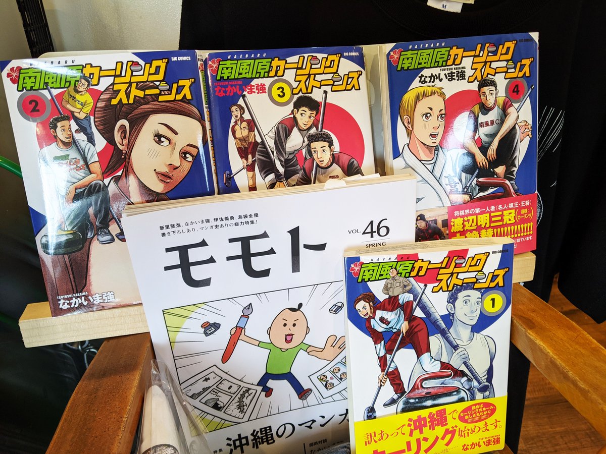 くじらブックス Zou Cafe 新入荷 なかいま強 南風原カーリングストーンズ４ 小学館 今ならシリーズ全巻 モモト Vol 46 沖縄のマンガ なかいま先生対談収録 も在庫有 斎藤環 解説 水谷緑 まんが まんが やってみたくなるオープン