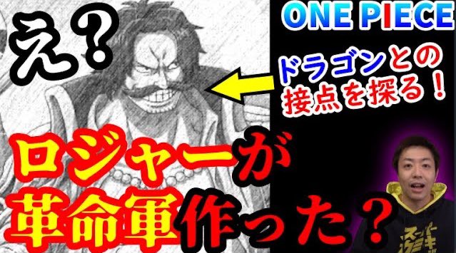 One Pieceが大好きな神木 スーパーカミキカンデ على تويتر にょろ ワンピース ロジャーが革命軍 を作った 空白の一年にドラゴンと会っていた可能性は 初代総司令官ロジャー説 T Co Skgehtp2jn