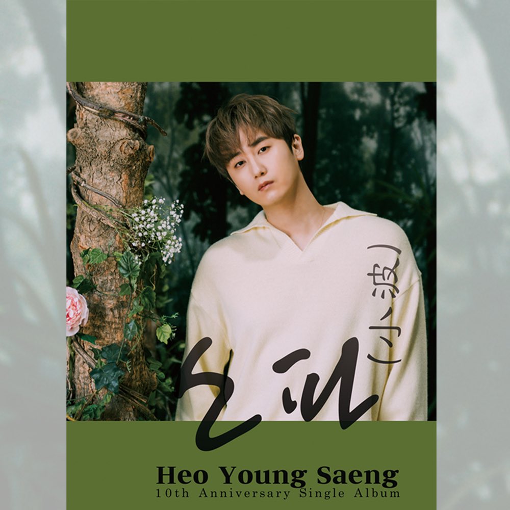 playmaker_enm's tweet photo. [#허영생] 
HeoYoungSaeng solo debut 10th Anniversary Single Album 

[소파 (小波)]  Ver.종류, 구성품 안내
예약 판매 및 팬사인회는 허영생 공식 팬카페에 공지됩니다.

💽 2021.05.12  6PM KST 

#허영생 #HeoYoungSaeng  #ホヨンセン
#솔로데뷔_10주년  #SoloDebut_10th_Anniversary
#소파 https://t.co/hpEXG2FAYC