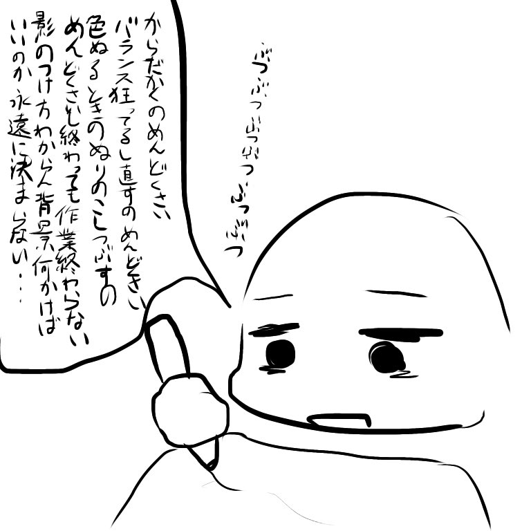 頑張って絵描く時いつもこうなので魂削る 