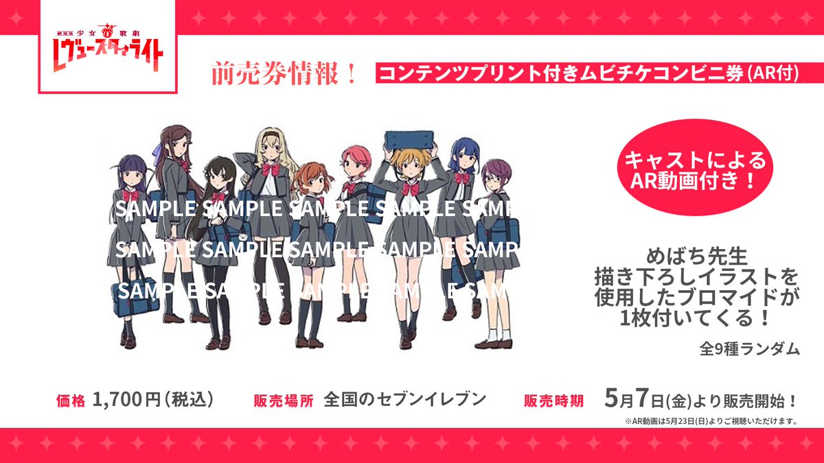 絶賛上映中 劇場版 少女 歌劇 レヴュースタァライト 前売券 新情報 コンテンツプリント付きムビチケコンビニ券 Ar動画付 が 全国のセブンイレブンのマルチコピー機にて明日5 7 金 より販売 ブロマイドに印刷された舞台少女に対応したキャスト限定の 絶賛上映中 劇場版 少女 歌劇 レヴュースタァライト 前売券 新情報 コンテンツプリント付きムビチケコンビニ券 Ar動画付 が 全国のセブンイレブンのマルチコピー機にて明日5 7 金 より販売 ブロマイドに印刷された舞台少女に対応したキャスト限定の