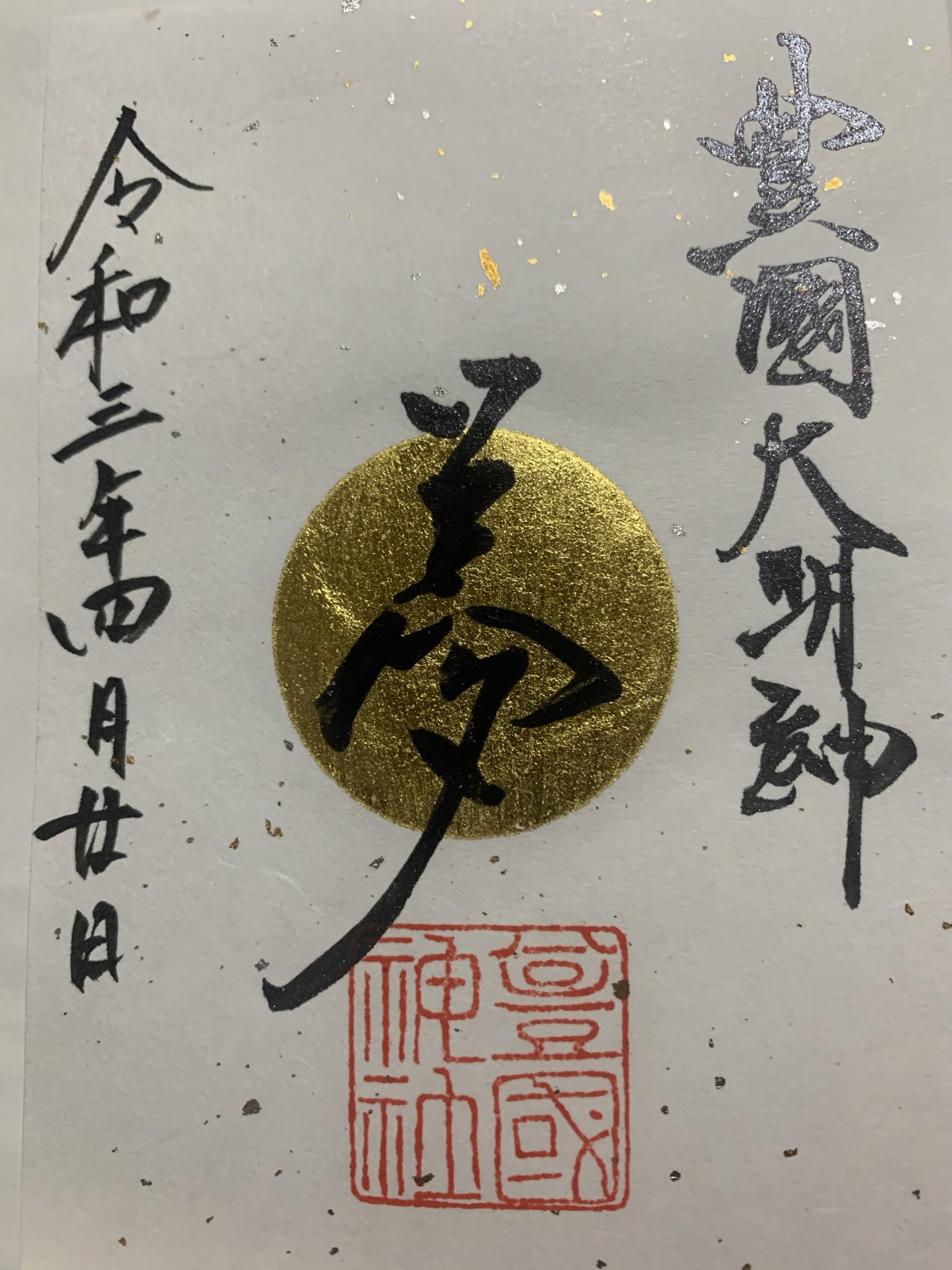 ট ইট র ゆーみ 豊国神社 名古屋市中村区中村町 月参りに豊国神社参拝へ 中村公園内にある神社 同名の神社が全国にあるが 当地は豊臣秀吉公の生誕地に当たる 創建 15年 明治18年 主祭神 豊臣秀吉公 例祭 5月18日直前の日曜日 主な神事 太閤まつり 今月の