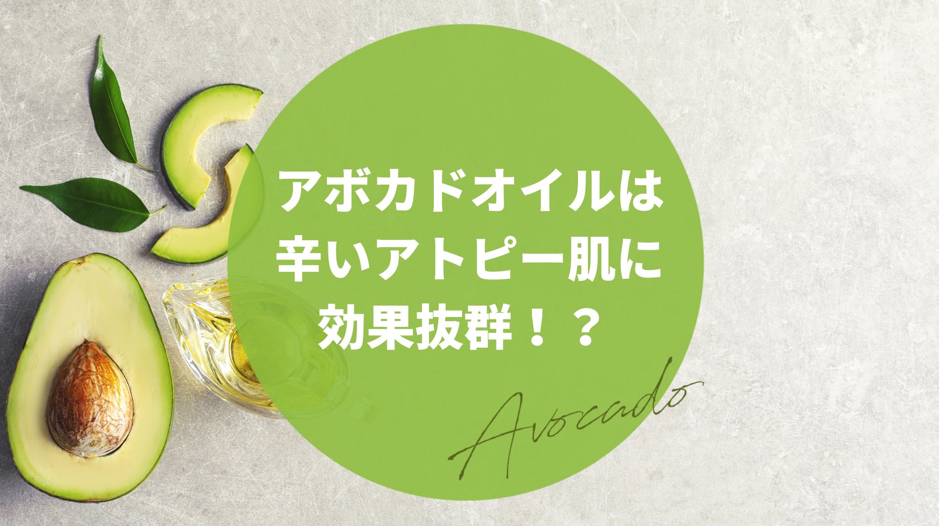 公式 Reganero レガネーロ A Tuwita アトピー肌にオススメ アボカドオイルで肌を保湿する方法について解説 アトピー肌 の方は ひどい乾燥肌になってしまいます コラムではなぜアボカドオイルがアトピー肌の方に最適かやオススメの使用方法などを解説してます