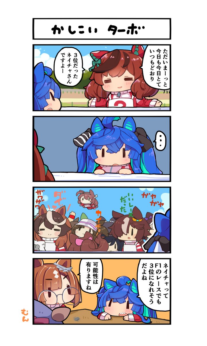 ウマ娘4コマ
かしこいターボ 