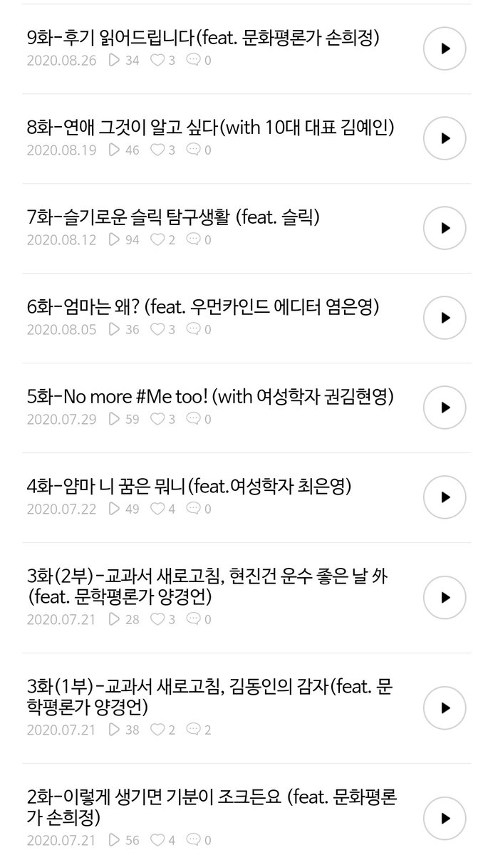 청소년 채널이라 가볍다고요!? 노노. 두분의 입담에 온 힘을 다해버린 제가 유익함을 보장합니다. 다시 들어 보니 새록새록 좋네요. 두분 꼭 초대할게요. 연락 주세요🤗🥰(진심입니다.) 다채롭고 유익한 주제들이 한가득인 <손수현 안예은의 이어달리기>!!! 강력 추천합니다!😄👍👍