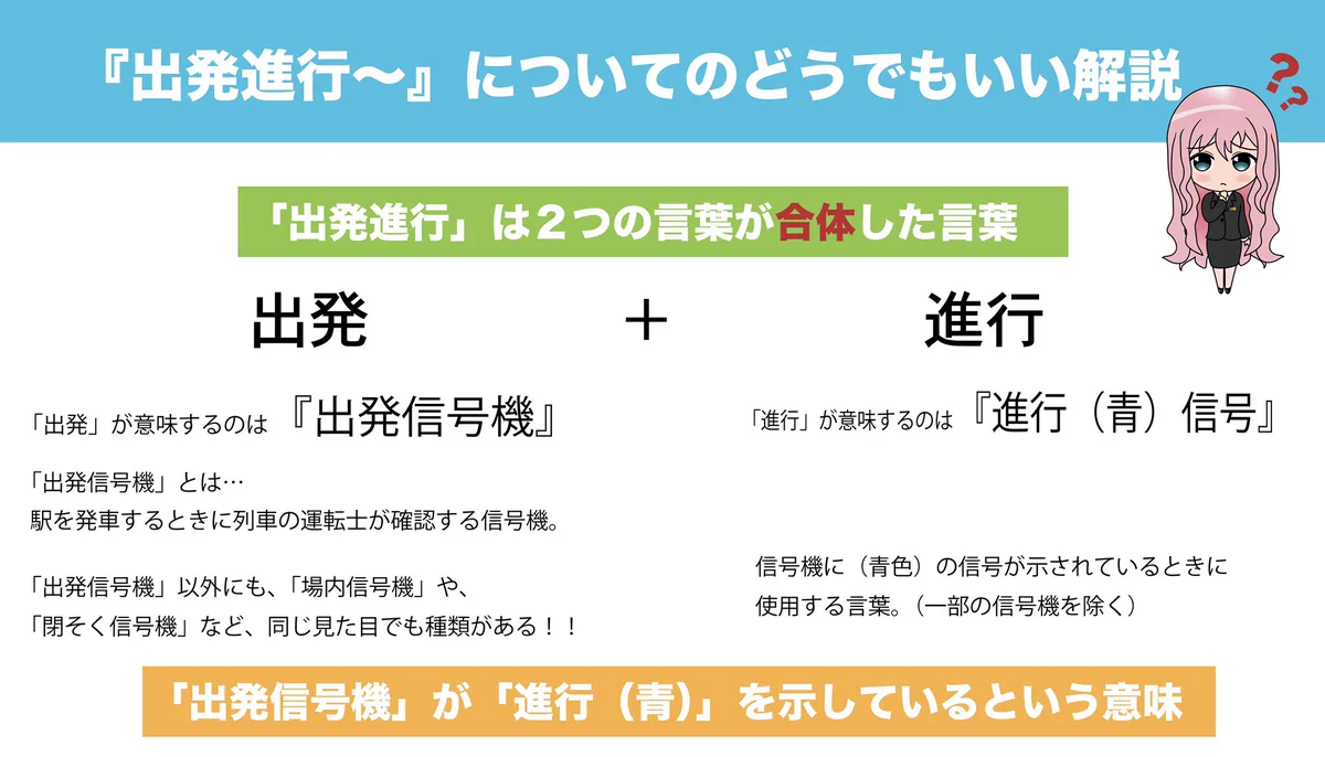 電車の運転士さんごっこで言う「出発進行！」は一つの言葉ではなかった？！正しくは「出発、進行！」