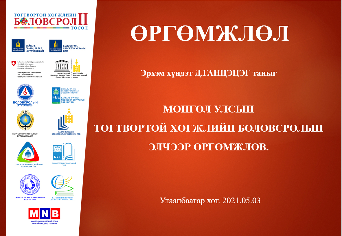 “ТОГТВОРТОЙ ХӨГЖЛИЙН БОЛОВСРОЛЫН ТӨЛӨӨХ ХАМТЫН САНААЧИЛГА, ТҮНШЛЭЛ” үндэсний цахим зөвлөгөөнд УИХ-ын гишүүн, БШУ-ны сайд <a href="/enkhamgalanmp/">Л.Энх-Амгалан</a> оролцож үг хэллээ.
Энэ үеэр жүжигчин СТА Д.Ганцэцэгт "ТОГТВОРТОЙ ХӨГЖЛИЙН БОЛОВСРОЛЫН ЭЛЧ" өргөмжлөлийг гардууллаа.
@2016_mne 
<a href="/MEDSMongolia/">Боловсролын яам</a>