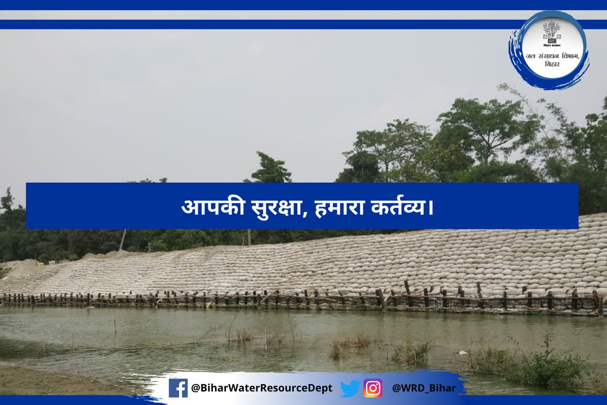WRD_Bihar's tweet photo. #FloodProtectionWork
#बिहार में बाढ़ के प्रभाव को कम करने के लिए जल संसाधन विभाग द्वारा कई तरह के काम कराये जाते हैं। इनमें तटबंध सुरक्षा कार्य, स्लुइस गेट, स्पर निर्माण आदि शामिल हैं।
अगले कुछ दिनों तक हम इनके बारे में बताएंगे। आप भी जुड़िए।
@SanjayJhaBihar @sanjeev_hans97 https://t.co/Wa5jZr9EsN