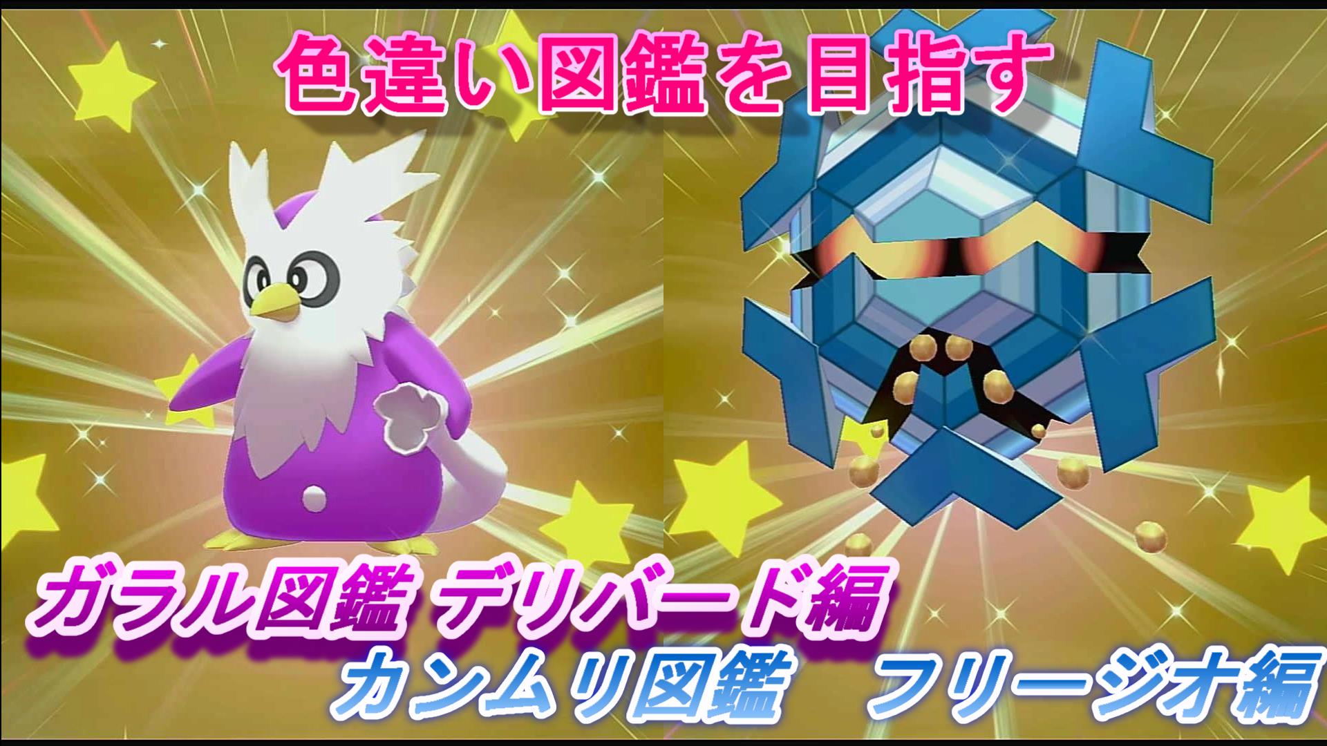 色違いアッシー ポケモン色違い遭遇運放出系実況者 図鑑順的にこおりタイプが続くな 色違い図鑑 ガラル図鑑 デリバード編 フリージオ ポケモン剣盾 T Co Dqnqo8cpca ポケモン剣盾 ポケモン Youtube ゲーム実況 色違い 色違い