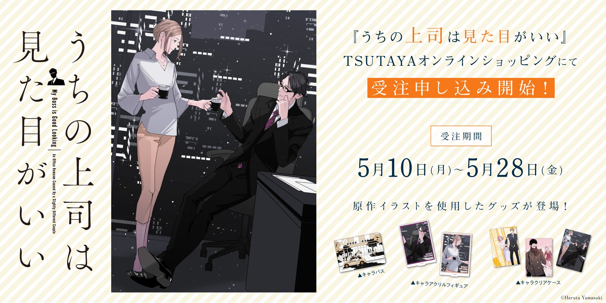 Tsutaya うちの上司は見た目がいい グッズが Tsutayaオンラインショッピングにて新登場 受注予約を5月10日 月 より開始 必見です 受付は5月28日 金 まで ネット注文 さらに店舗受取りなら送料0円 ご注文は T Co Mndbdgq8xn