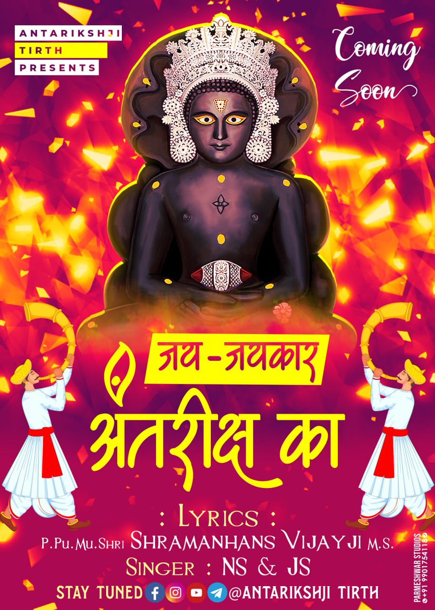 श्री अंतरीक्षजी महातीर्थ

दो अनोखे शास्त्रीय संगीतकारों के🎙️ कंठ द्वारा 

श्री अंतरीक्ष पार्श्वनाथ प्रभु का जयकार करते हुए❤️

आप के समक्ष जल्दी ही ला रहे हैं..🎉

Guess the singer name

 COMING SOON📱👇
youtube.com/channel/UCfZU6…

SUBSCRIBE NOW👆