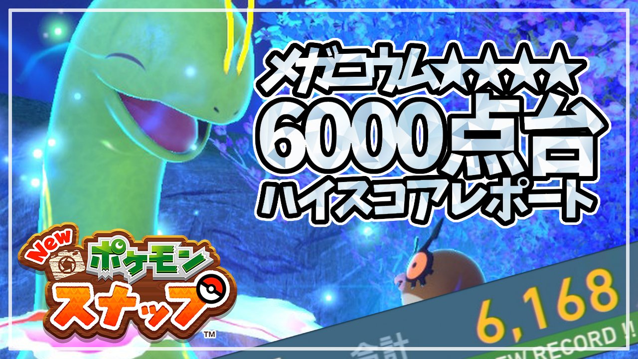 ふしぎなマメ 動画投稿 メガニウム星4で6000点超えましたー 今回ズーミングテクニックが凄いから見てな New ポケモンスナップ メガニウム 星4 6000点超え 高得点の撮り方 ハイスコアレポート T Co Qhli9vhnf8 ポケモンスナップ