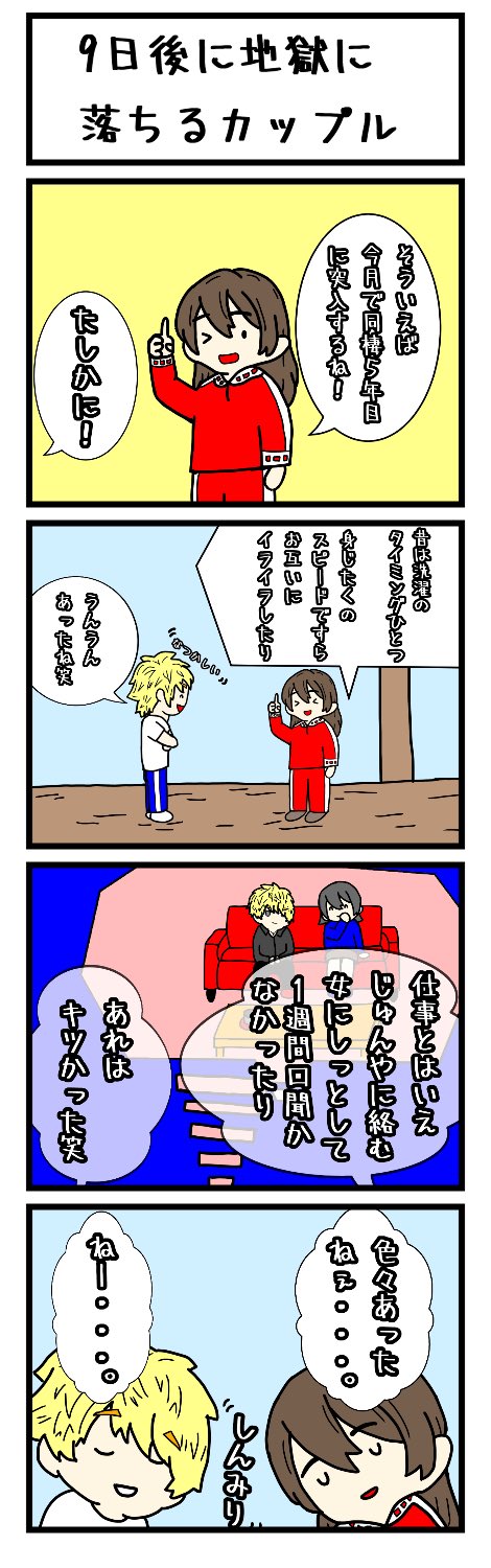 びびろっく １ヶ月後に地獄に落ちるカップル Day 22 同棲５年め T Co Ll5iu8xhe4 Twitter