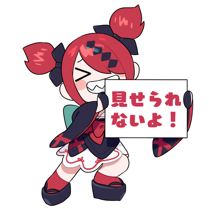 見せられないよのtwitterイラスト検索結果 見せられないよのtwitterイラスト検索結果