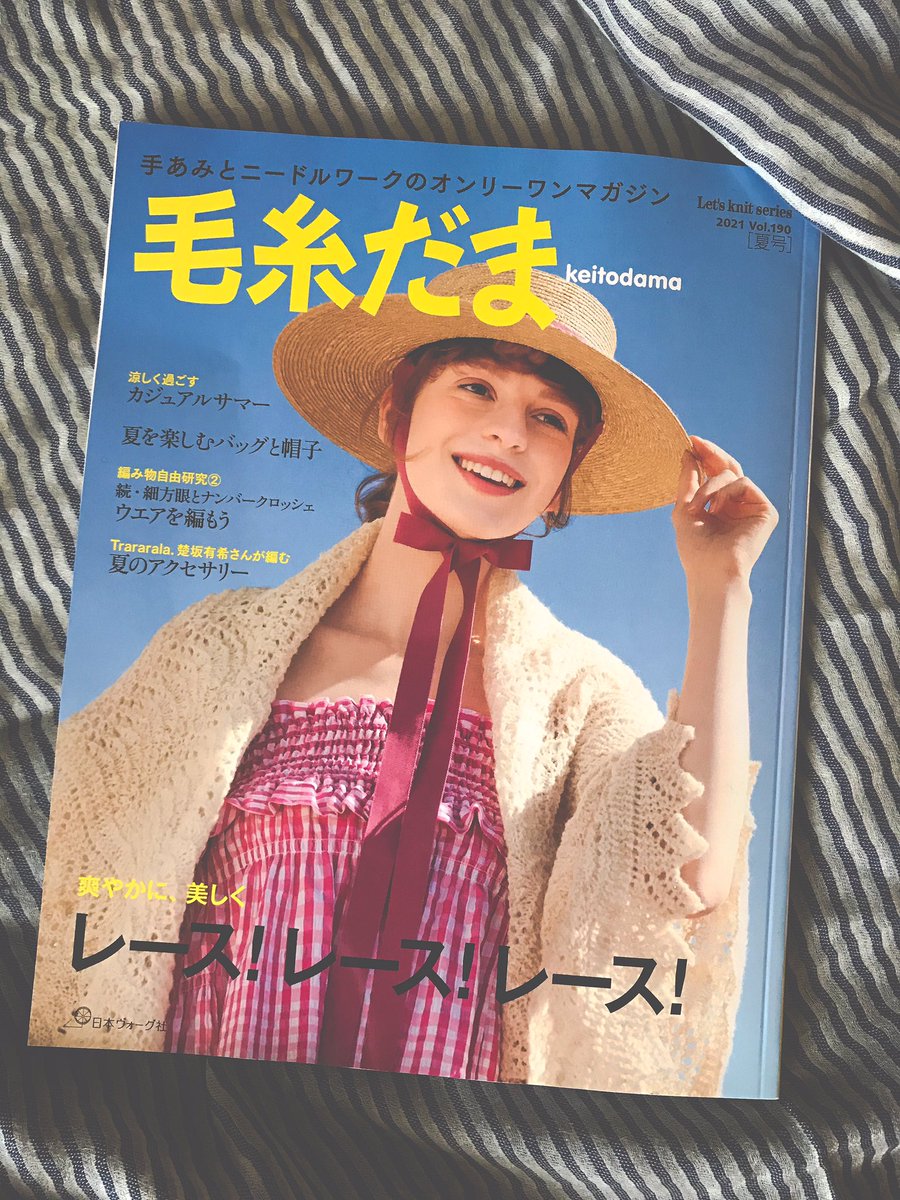 yohnKa's tweet photo. 毛糸だま Vol.190 夏号
5月8日発売です。
巻頭は『レース!レース!レース!』
今号では『カジュアルサマー』というテーマで一点
ご掲載いただいております。
ぜひご覧ください。
#毛糸だま #毛糸だま190
#keitodama #日本ヴォーグ社
#編み物 #knitting #knit
#crochet #crocheting
#yohnKa https://t.co/K3YNKRpz2R