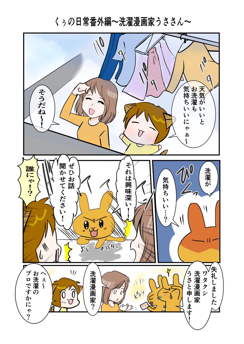 #スパダリにゃんこ 
#くぅの日常 番外編

今回は洗濯漫画家うさ/さんとのコラボ漫画です!
くぅとしずくの前に現れたのは、洗濯データを求める謎の漫画家!?
くぅ達が洗濯を楽しいと言う、その理由は…?

#創作マンガ #マンガが読めるハッシュタグ 
#コラボ漫画 