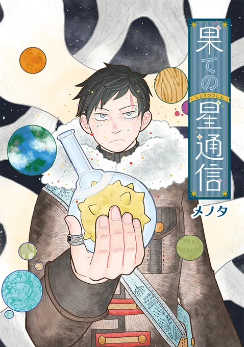 プロポーズ予定日に宇宙の果てのさらわれた話①
(1/6)

#果ての星通信
#漫画が読めるハッシュタグ 