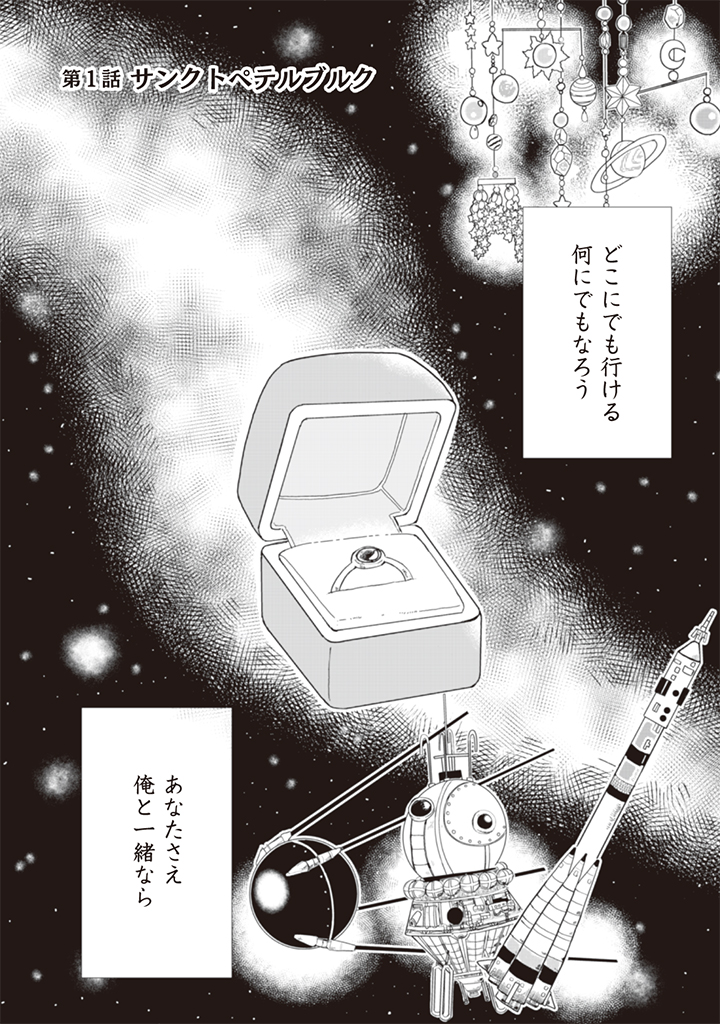 プロポーズ予定日に宇宙の果てのさらわれた話①
(1/6)

#果ての星通信
#漫画が読めるハッシュタグ 