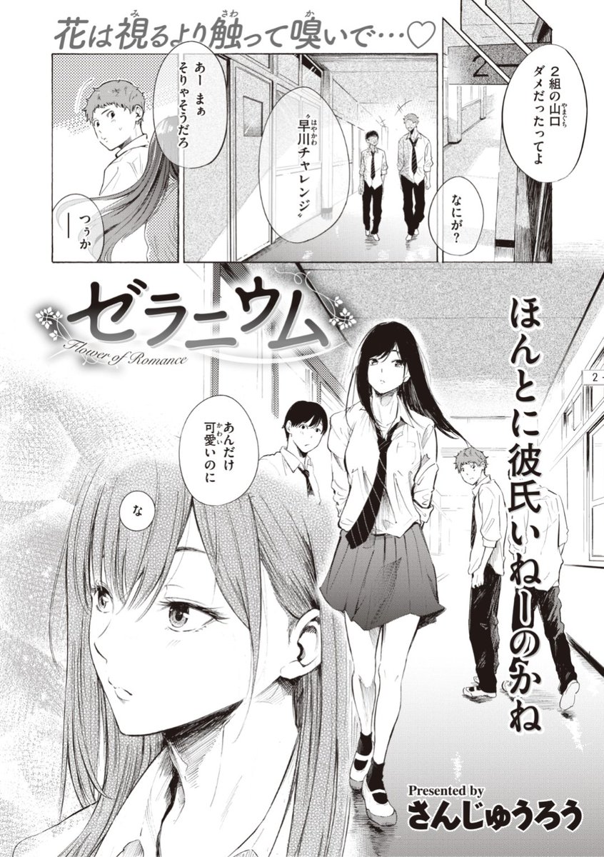 【本日のおすすめ】さんじゅうろう先生《ゼラニウム》校内で人気でよく告白される彼女。でもクラスメイトにも暗いと言われる自分と密かに付き合っていて...?気になる続きはこちら▷  https://t.co/g6aOhzqUr5 (X-EROS#90掲載) ※イメージ画像と実際の修正方法は異なります。 