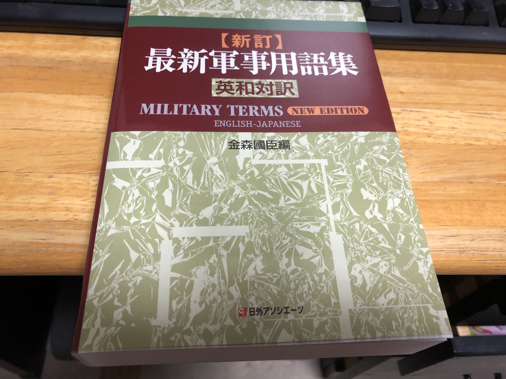 英和/和英対訳 最新軍事用語集 最新軍事用語集: 英和/和英対訳 | 金森 國臣 |本 | 通販 | Amazon