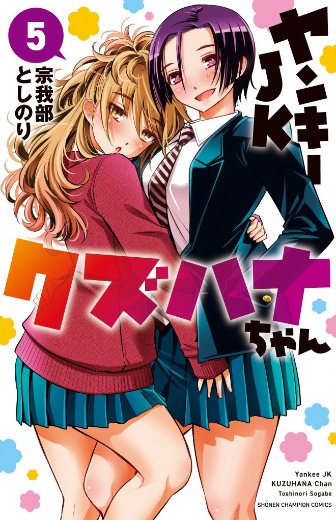 宗我部としのり＠クズハナ27巻発売中 on X: 