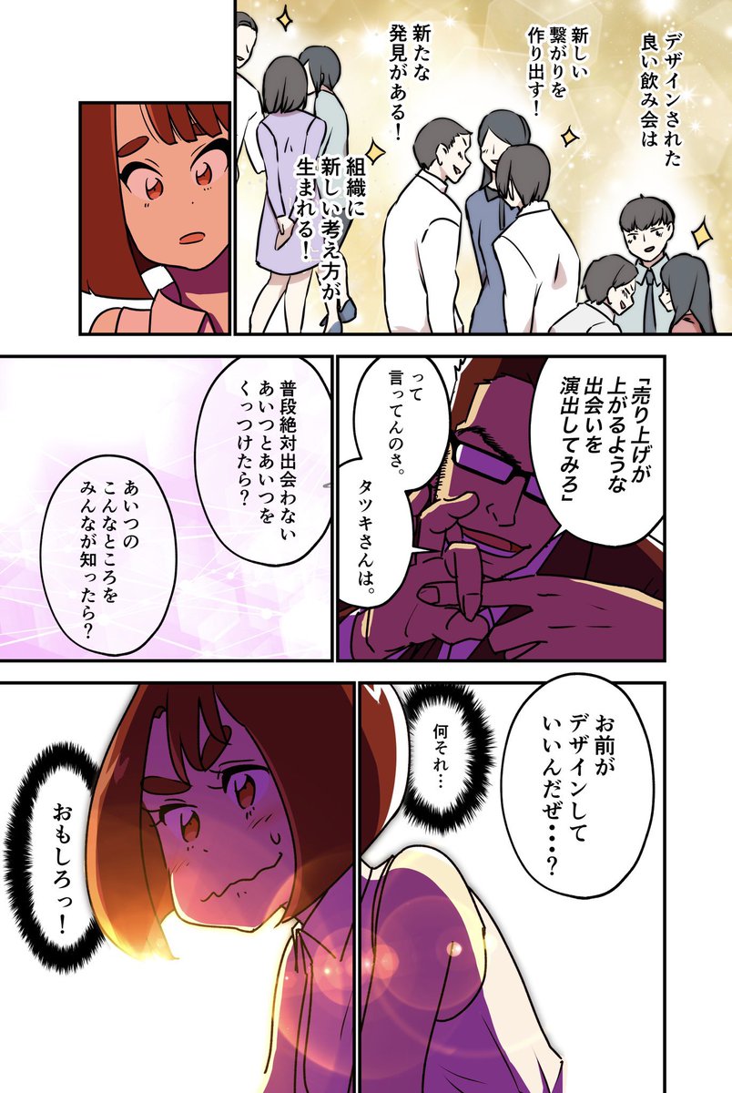 飲み会の幹事だけでのし上がっていく新卒女子の話 4/6
#仕事探しはスタンバイ 