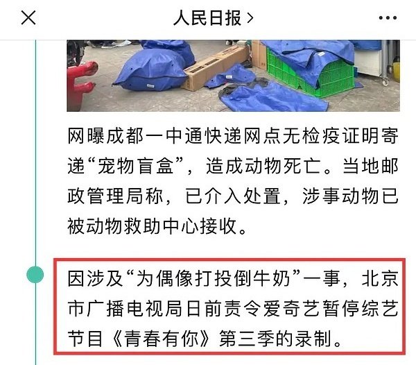 jingtianbot's tweet image. According to The People's Daily (largest newspaper group in China): "Due to "wasting milk for idols" issue, the Beijing Municipal Radio and Television Bureau recently ordered iQiyi to suspend the recording of the third season of the variety show "Youth With You".