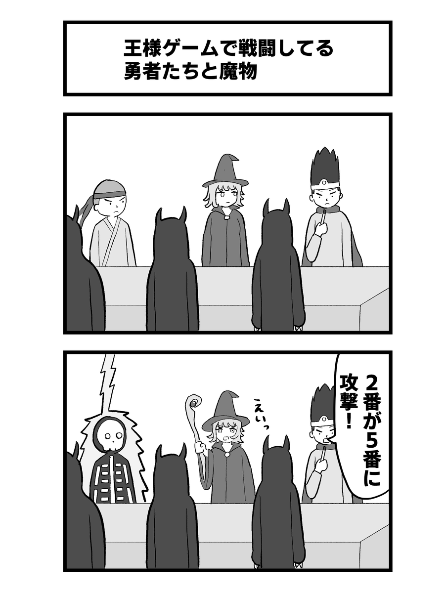2コマ「王様ゲームで戦闘してる勇者たちと魔物」 