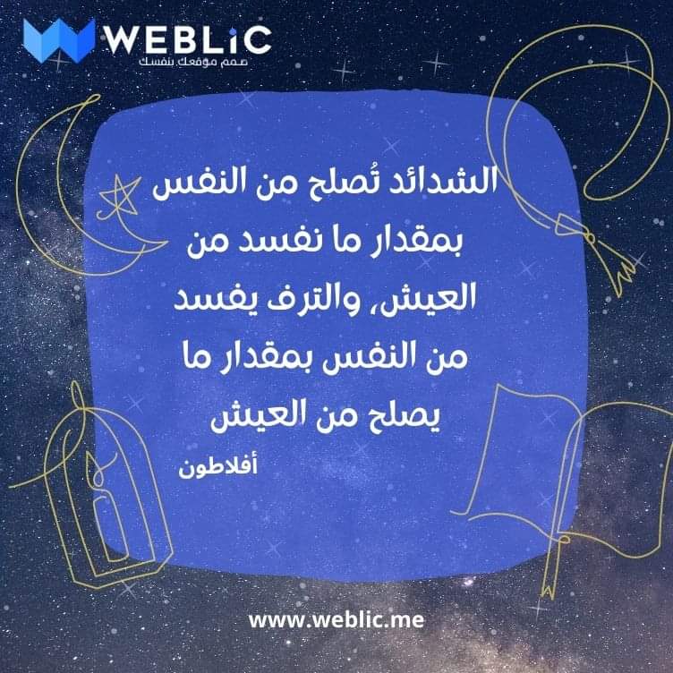 Weblicme's tweet image. &quot;الشدائد تُصلح من النفس بمقدار ما نفسد من العيش، والترف يفسد من النفس بمقدار ما يصلح من العيش&quot; . أفلاطون
#websitedesign #website #ecommercewebsite #websites #websiteservices #websitecreation #websitetraffic #websitedesigns #business #websitebuilder #webdesigncompany #ramadan