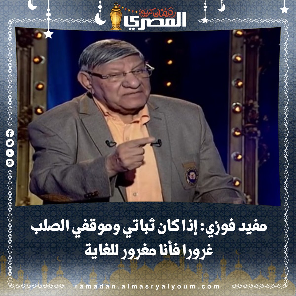 مفيد فوزي إذا كان ثباتي وموقفي الصلب غرورا فأنا مغرور للغاية