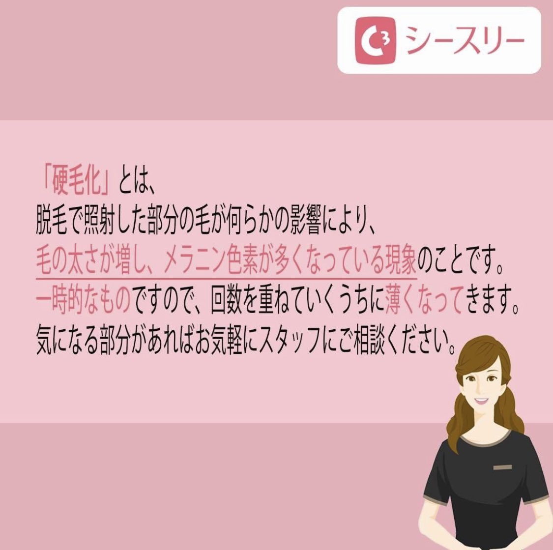 c3esthe's tweet photo. 【ムダ毛の「硬毛化」とは？】
脱毛した部分の毛が何らかの影響により、毛の太さが増し、メラニン色素が多くなっている現象のことです。
お気軽にスタッフにご相談ください🌱

シースリーはキレイになりたい皆さんを応援します🥰📣
＼https://t.co/UIDtL5AU5e👩‍⚕️📝／ https://t.co/ZRxrxH3gYC