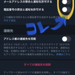 Twitterのアップデート時は要チェック!電話番号やメアドで友だち検索できる機能のオンオフ切り替えは大丈夫？？